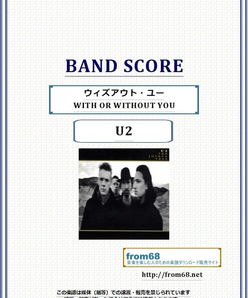 U2 ウィズアウト ユー With Or Without You バンド スコア Tab