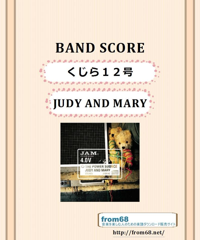 Judy And Mary ジュディ アンド マリー くじら１２号 バンド ス