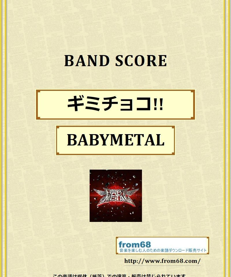 Babymetal ベビーメタル ギミチョコ バンド スコア Tab譜 楽譜 Fr