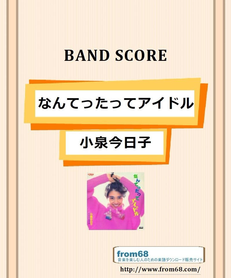 なんてったってアイドル 小泉今日子 バンド スコア Tab譜 楽譜 From68 なんてったってアイドル 小泉今日子 バンド スコア Tab譜 楽譜 From68