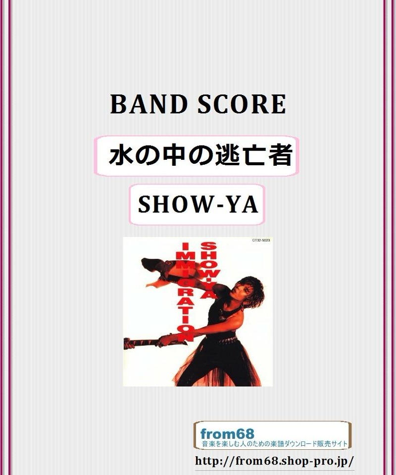 SHOW-YA バンドスコア SHOW-YA(ショーヤ) / 叫び バンド・スコア (TAB譜) 楽譜 | from68