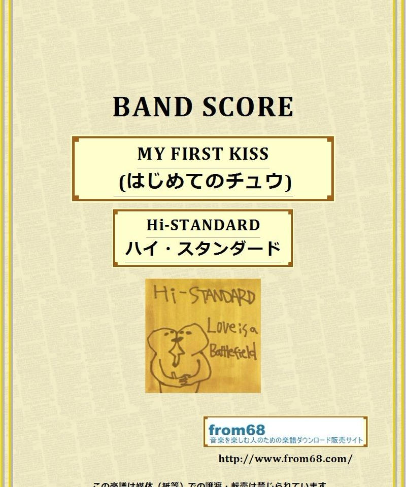 Hi Standard ハイ スタンダード My First Kiss はじ