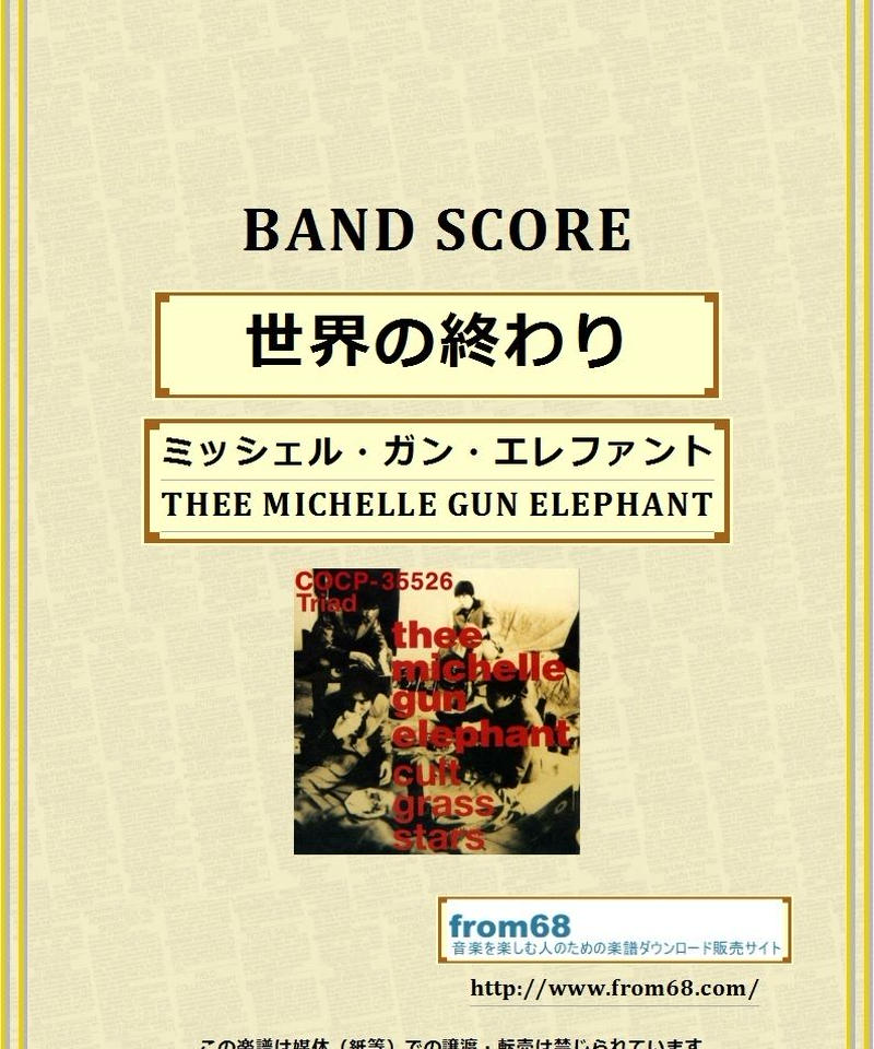 ミッシェル ガン エレファント The Michelle Gun Elephant 世界