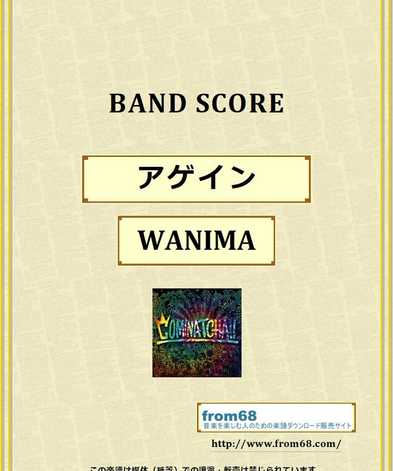 Wanima ワニマ アゲイン バンド スコア Tab譜 楽譜 From68 F