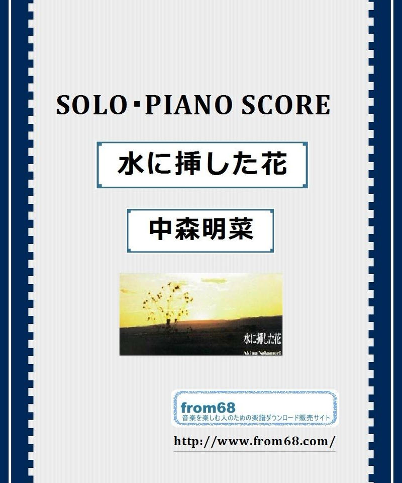 中森明菜 水に挿した花 ピアノ ソロ 楽譜 From68