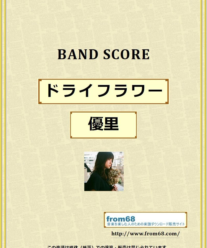 優里 ドライフラワー バンド スコア Tab譜 楽譜 From68 From68