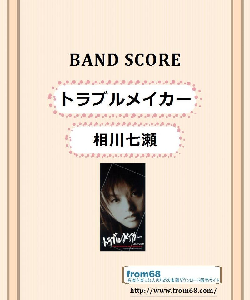 相川七瀬 トラブルメイカー バンド スコア Tab譜 楽譜 From68