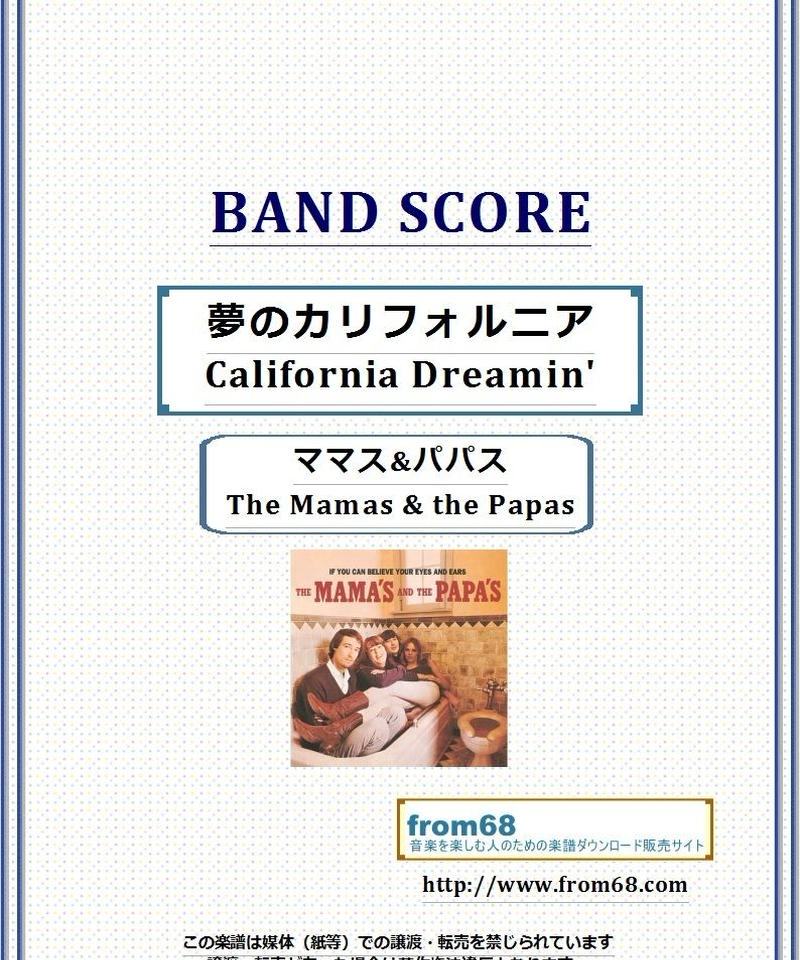 夢のカリフォルニア California Dreamin ママス パパス The Ma