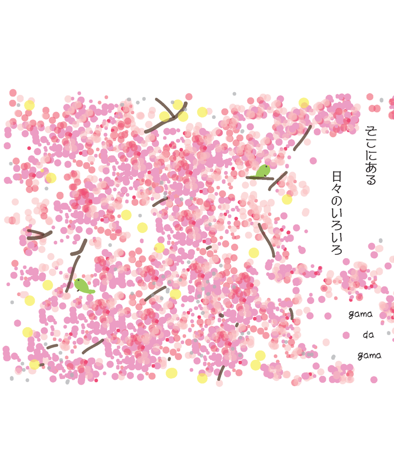イラスト絵本 そこにある日々のいろいろ プレゼントにも Gama Da Gama At