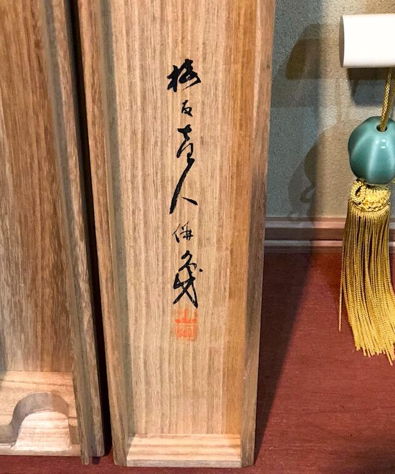 茶道具　干支掛け軸　太宰大貮有仲・任長・有伴合作品☆ kakeziku-90_1.jpg?v=1709082278