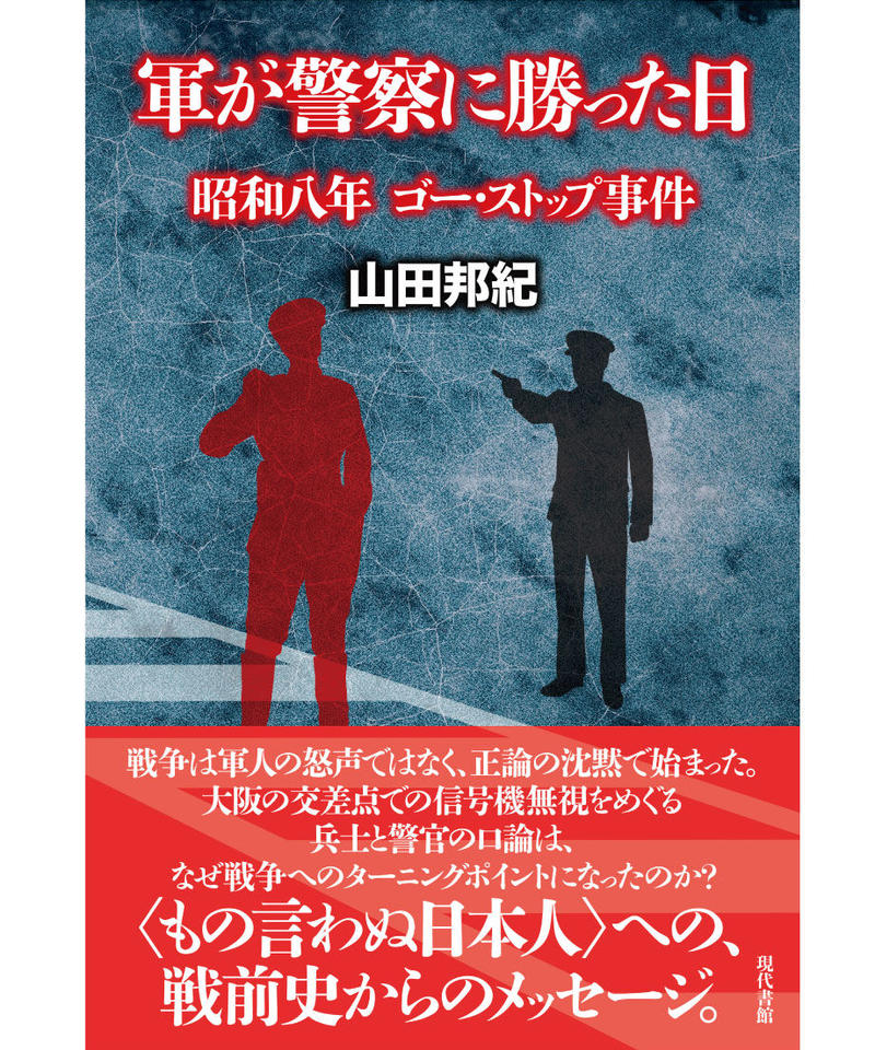 軍が警察に勝った日 昭和八年 ゴー ストップ事件 現代書館ウェブショップ