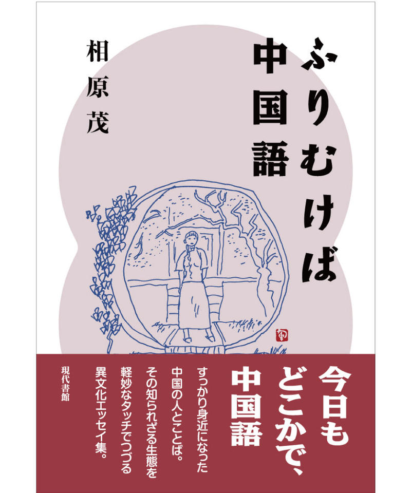 ふりむけば中国語 現代書館ウェブショップ