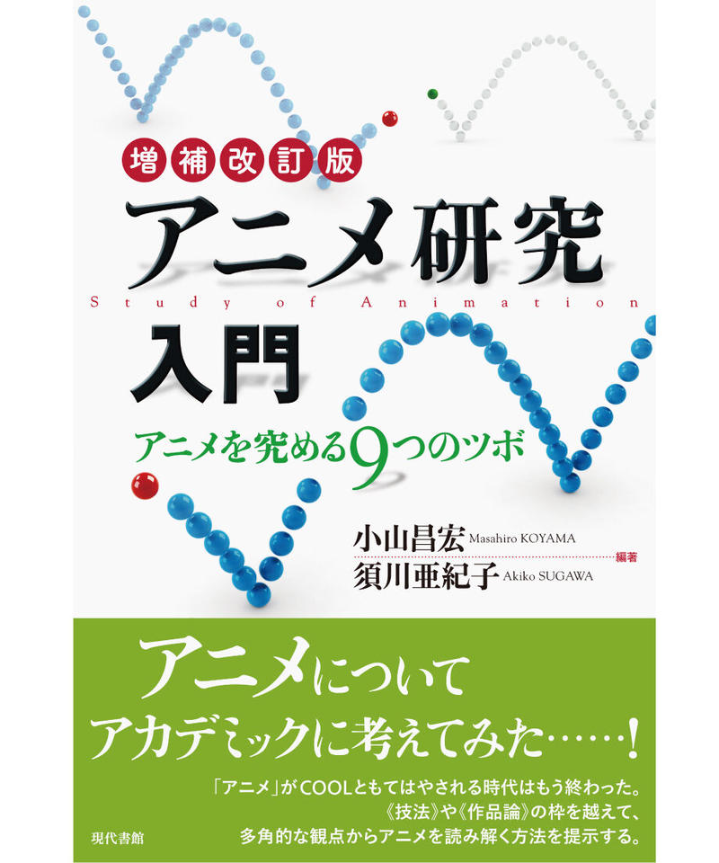 アニメ研究入門 増補改訂版 アニメを究める９つのツボ 現代書館ウェブショップ