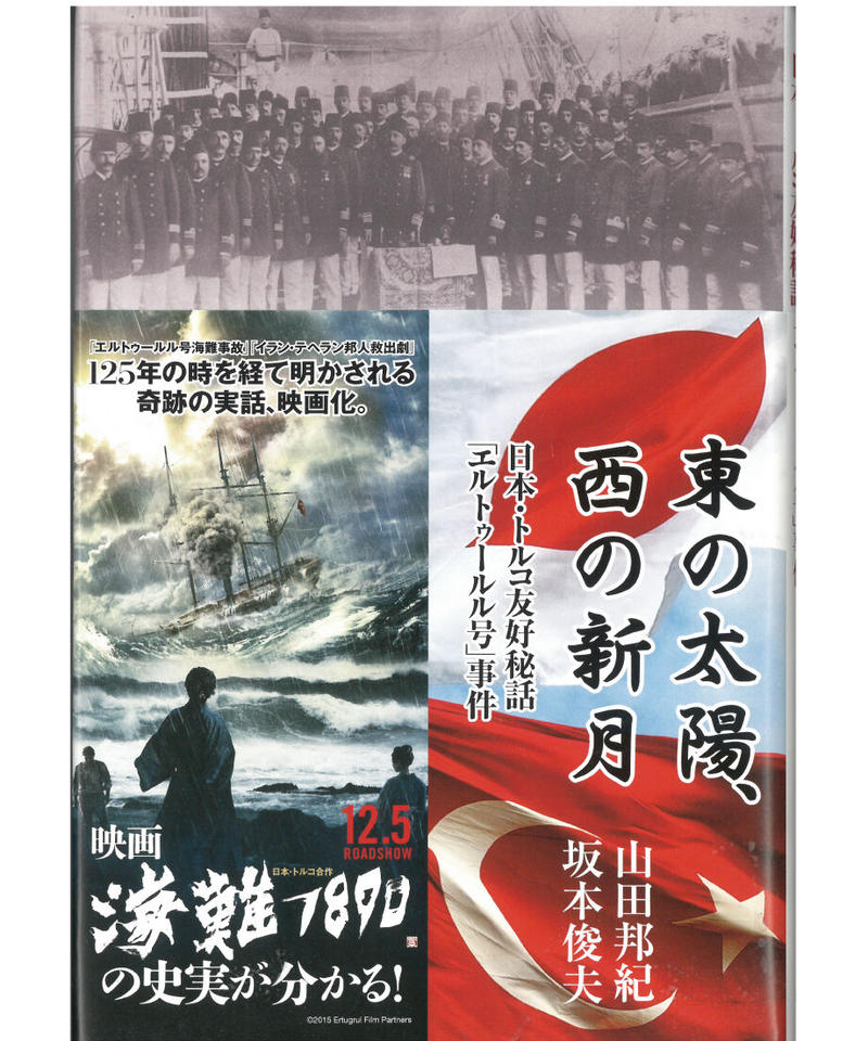 東の太陽 西の新月 日本 トルコ友好秘話 エルトゥールル号 事件 現代書館ウェブショップ