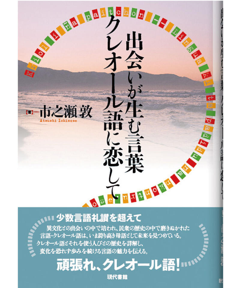 出会いが生む言葉 クレオール語に恋して 現代書館ウェブショップ