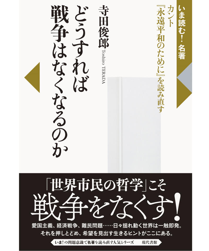 どうすれば戦争はなくなるのか カント 永遠平和のために を読み直す 現代書館ウェブショップ どうすれば戦争はなくなるのか カント 永遠平和のために を読み直す 現代書館ウェブショップ