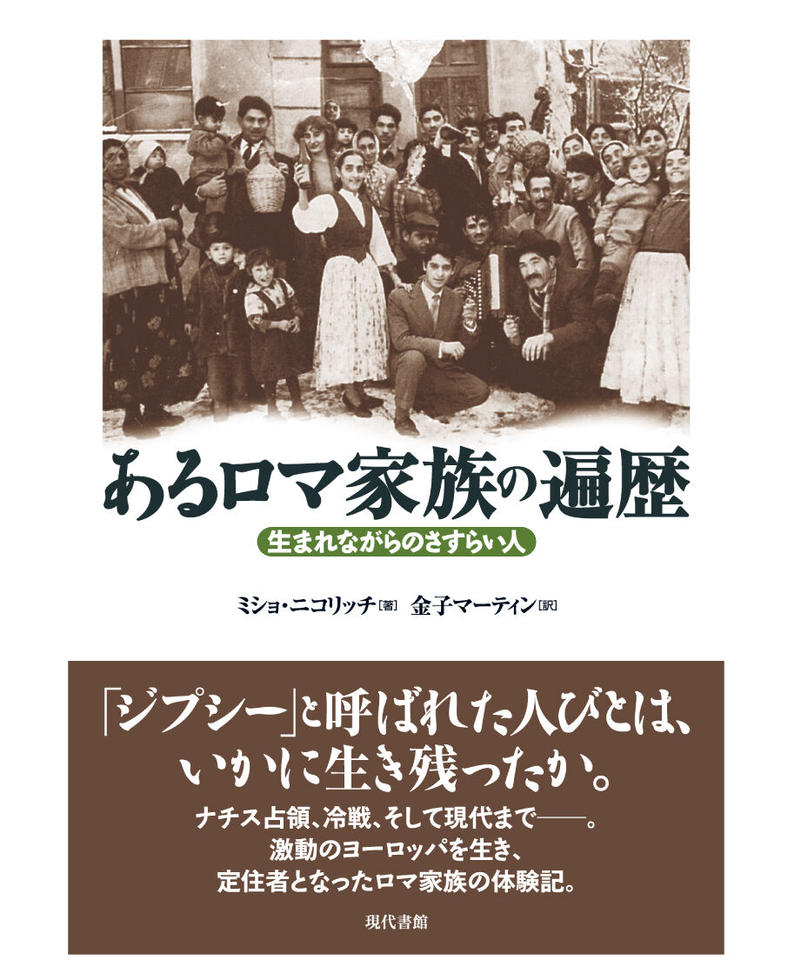 あるロマ家族の遍歴 生まれながらのさすらい人 現代書館ウェブショップ