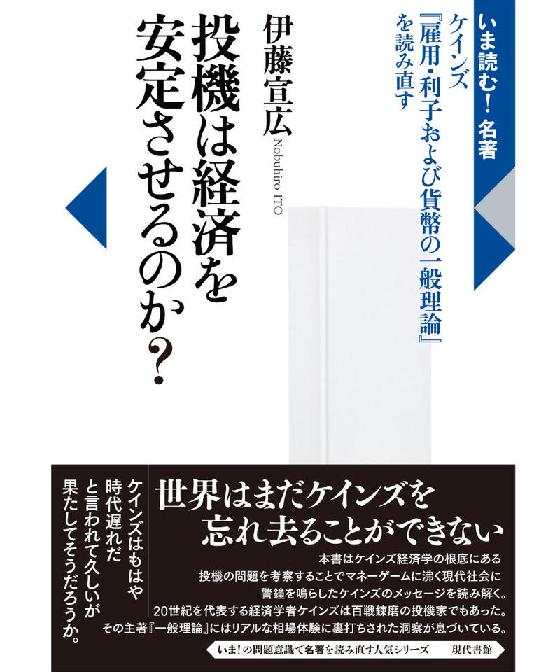 投機は経済を安定させるのか ケインズ 雇用 利子および貨幣の一般理論 を読み直す 現代