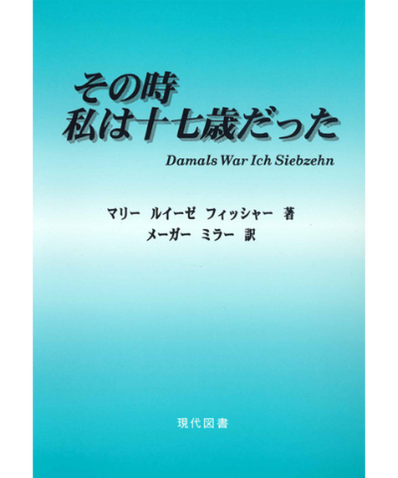 その時私は十七歳だった 株 現代図書 オンラインストア