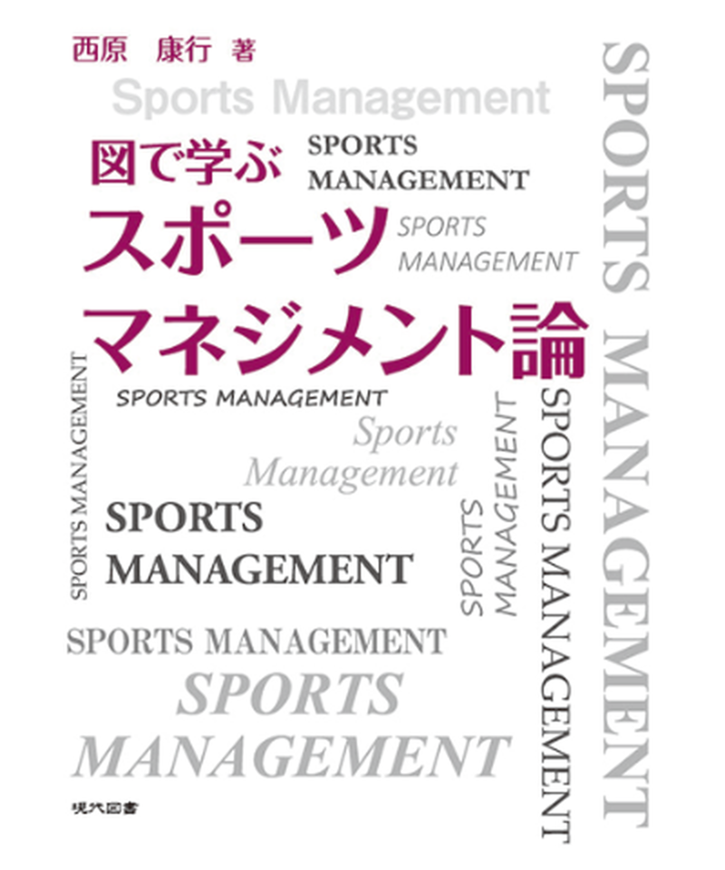 図で学ぶスポーツマネジメント論 株 現代図書 オンラインストア