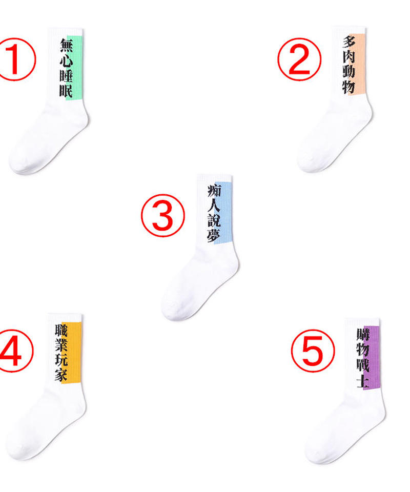 漢字デザイン中国語ソックス 靴下 Tb 18 Gugu