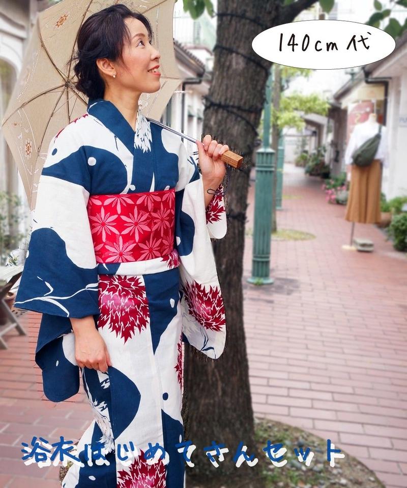 浴衣はじめてさんセット 140cm代 燈織屋ネットマルシェ