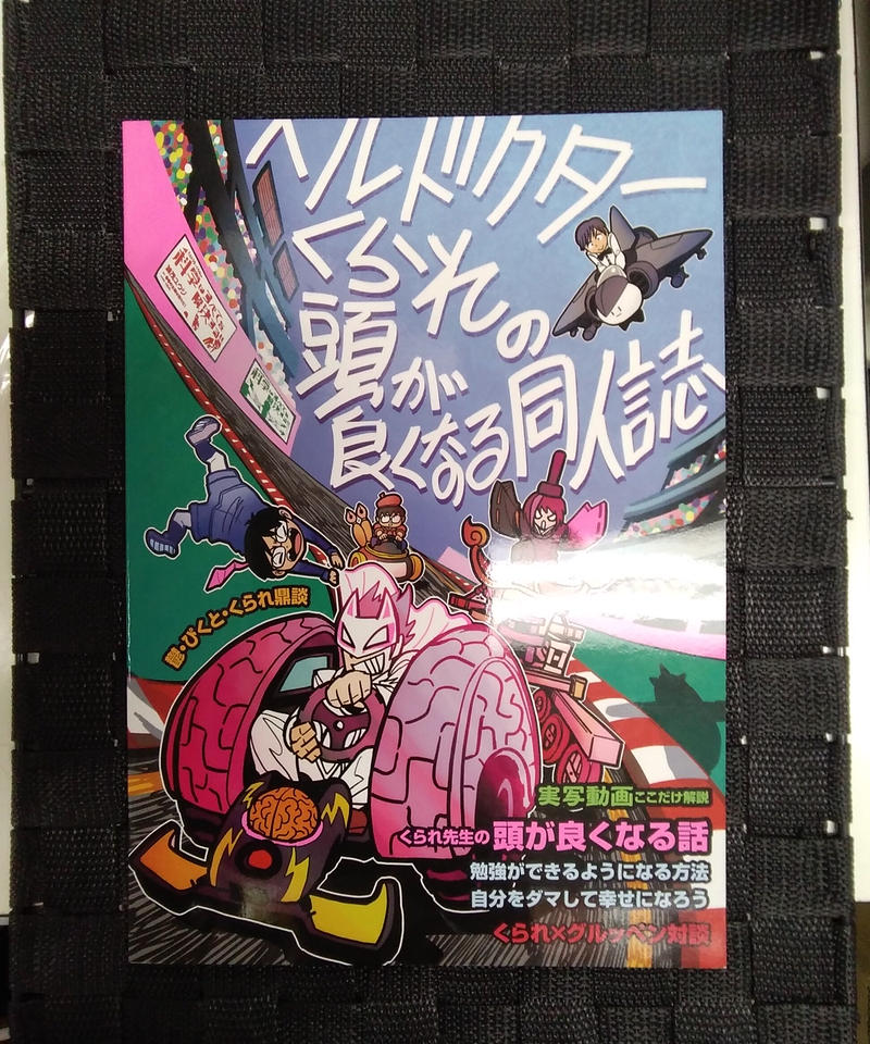 ヘルドクターくられの頭が良くなる同人誌 イタミ有り K Books K Pop館 芸能