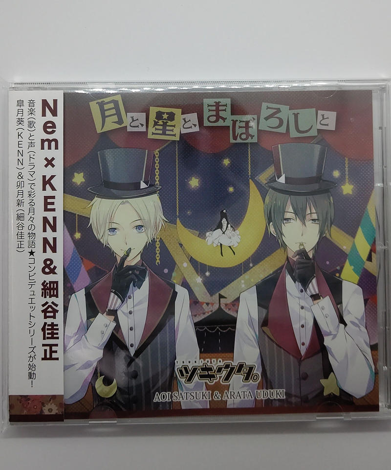 ツキウタ デュエットシリーズ 皐月葵 卯月新 月と 星と まぼろしと Cd K Bo ツキウタ デュエットシリーズ 皐月葵 卯月新 月と 星と まぼろしと Cd K Bo