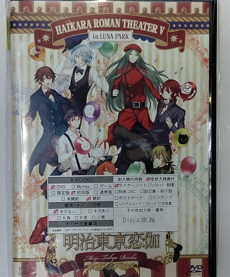 明治東亰恋伽 ハイカラ浪漫劇場5 Dvd K Books K Pop館 芸能館 動画館 明治東亰恋伽 ハイカラ浪漫劇場5 Dvd K Books K Pop館 芸能館 動画館