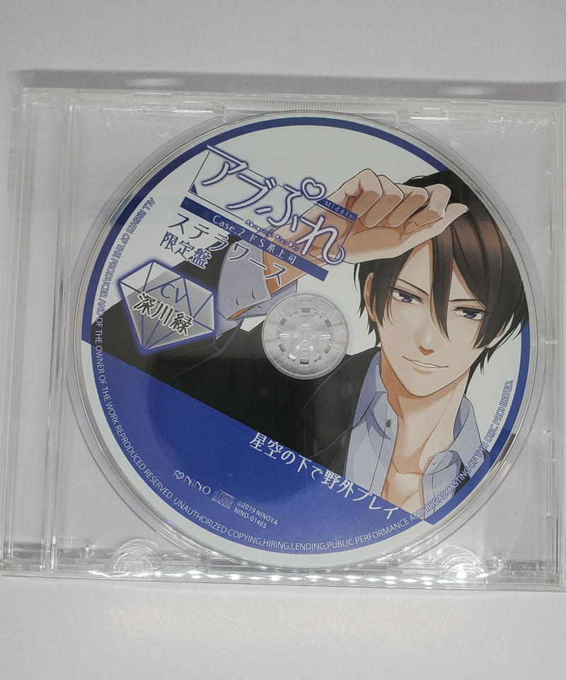 アブぷれ Case 2 ドs系上司 ステラワース特典cd 深川緑 Cd K Books
