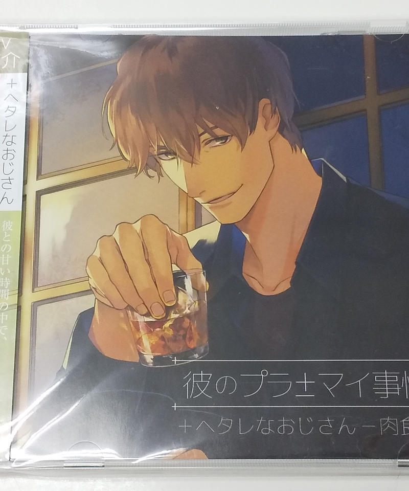 Cd 茶介 彼のプラマイ事情３ ヘタレなおじさん 肉食な彼 K Books K P