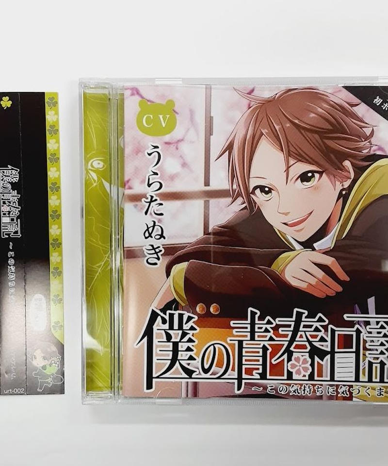 CD】うらたぬき「僕の青春日記」「ハコヅメクローバー」