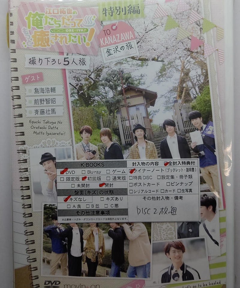 超目玉 Dvd 江口拓也の俺たちだってもっと癒されたい 特別編 金沢の旅 江口拓也 西山宏太朗 鳥海浩輔 前野智昭 斉藤壮馬 Movc 145 エグチ タクヤ ニシヤマ コウタロウ 送料無料 ランキング１位受賞 Ignitegospelchoir Org