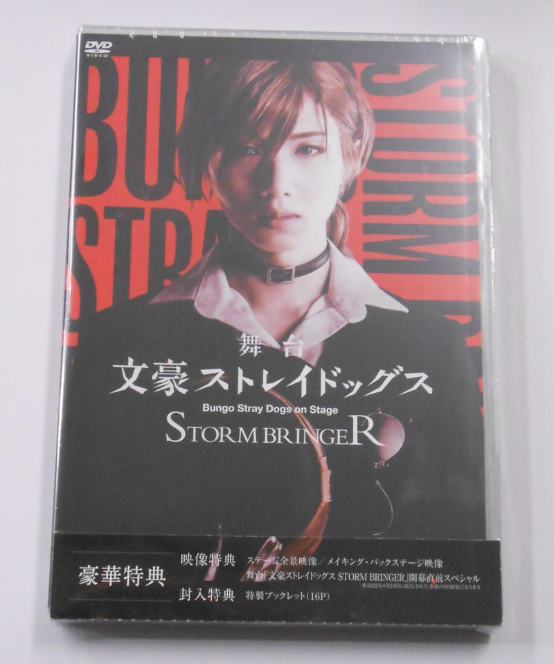 舞台　文豪ストレイドッグス DVD舞台 STORM BRINGER 特典完備 61+uKYm7GWL.jpg