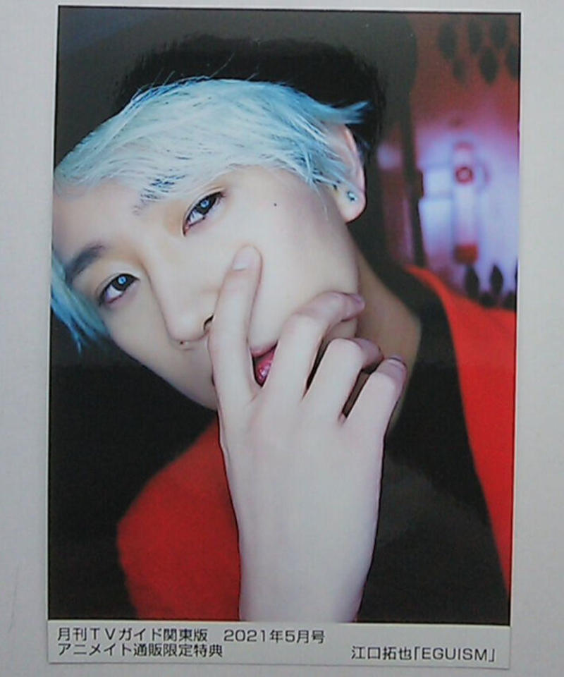 江口拓也 月刊tvガイド関東版 21年5月号 アニメイト通販限定特典 ブロマイド K