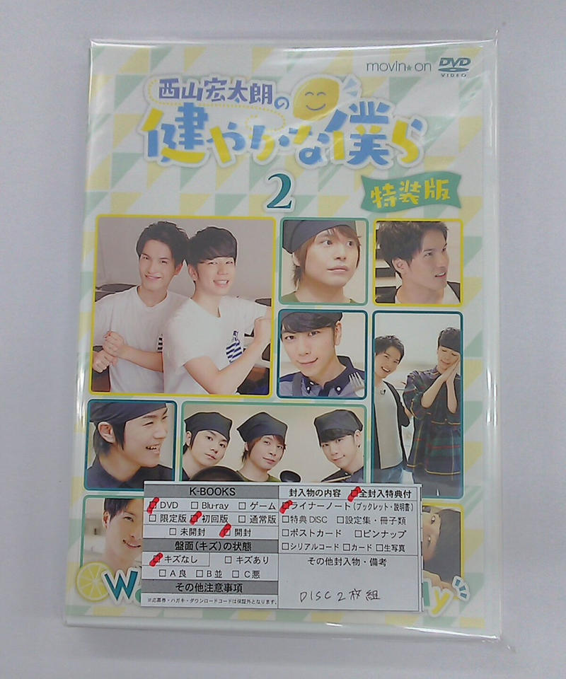 西山宏太朗の健やかな僕ら2 特装版 Dvd K Books K Pop館 芸能館 動画館 西山宏太朗の健やかな僕ら2 特装版 Dvd K Books K Pop館 芸能館 動画館