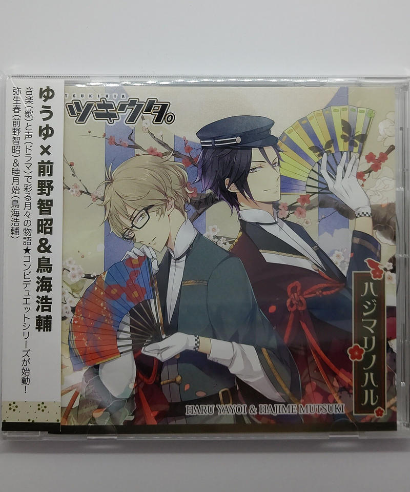ツキウタ デュエットシリーズ 弥生春 睦月始 ハジマリノハル Cd K Books
