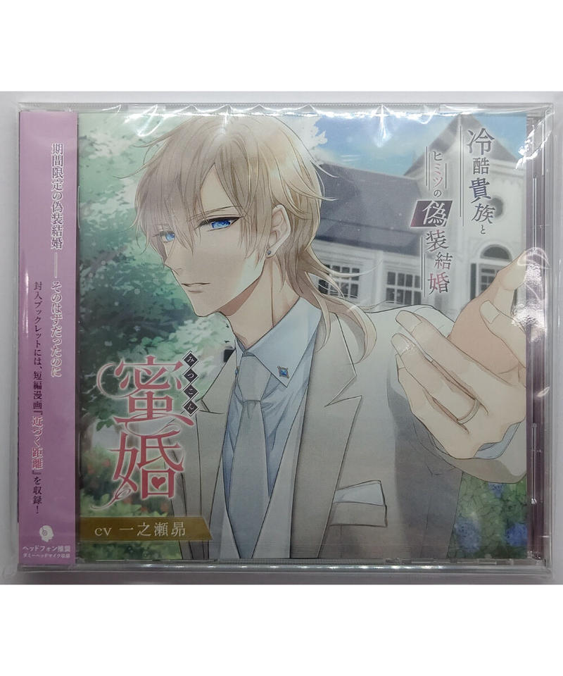 未開封 蜜婚 冷酷貴族とヒミツの偽装結婚 一之瀬昴 Cd K Books K Pop