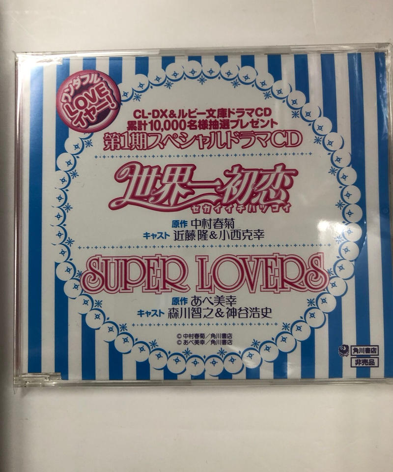 ワンダフルloveイヤー 第1期スペシャルドラマcd 世界一初恋 Super Love