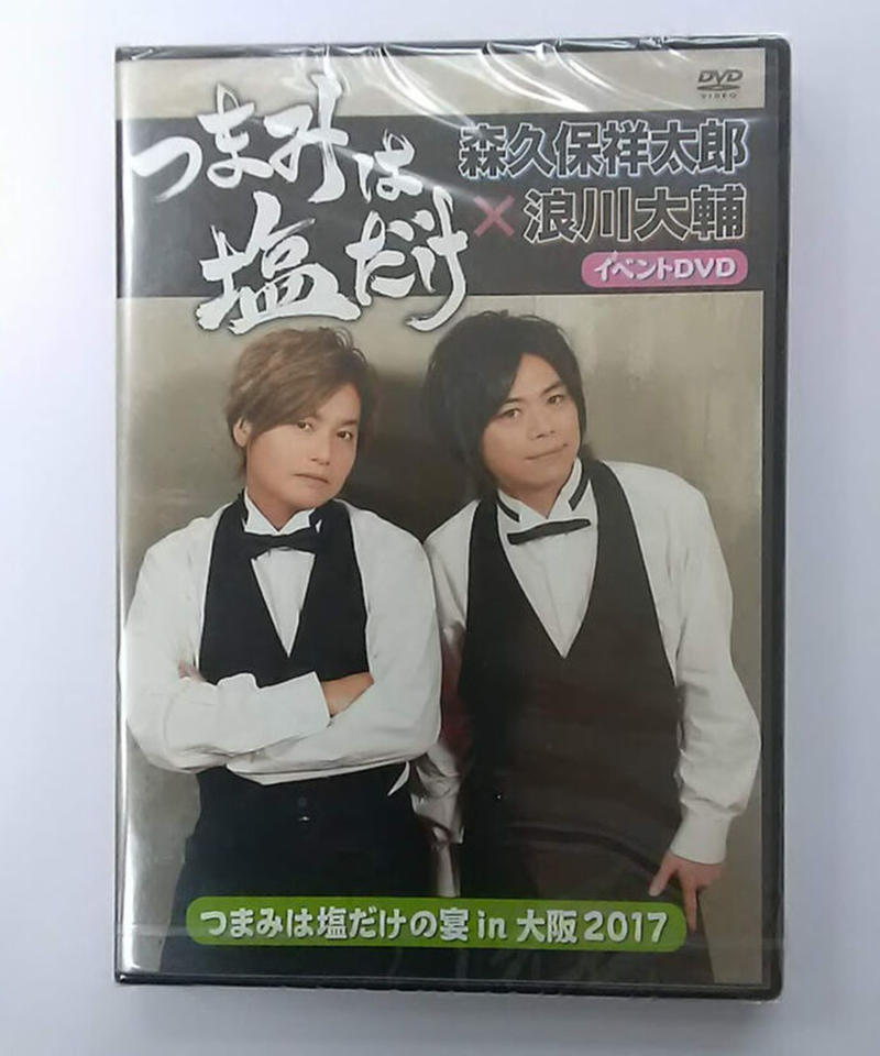 つまみは塩だけ イベントdvd つまみは塩だけの宴 In 大阪 17 Dvd K Bo