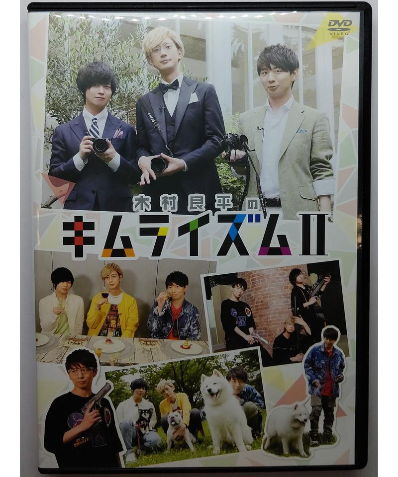ください 木村良平のキムライズムiii Dvd 木村良平 ネオウィング 店 んだり