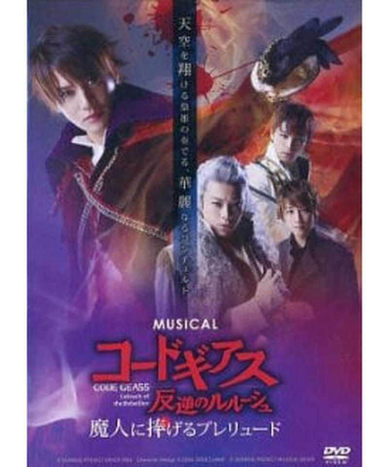 ミュージカルコードギアス 反逆のルルーシュ 魔人に捧げる