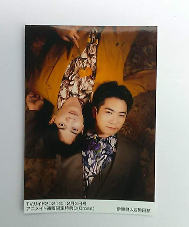 伊東健人 駒田航 月刊tvガイド関東版 21年12月3日号 アニメイト通販限定特典ブロマイ