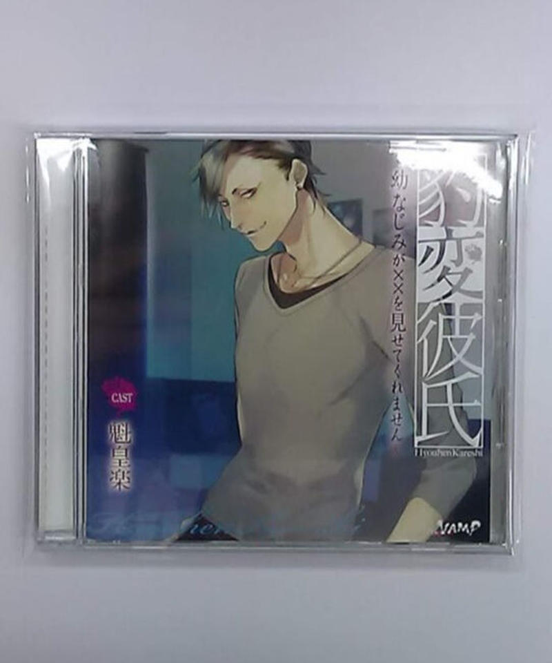 魁皇楽 豹変彼氏 幼なじみが を見せてくれません Cd K Books K