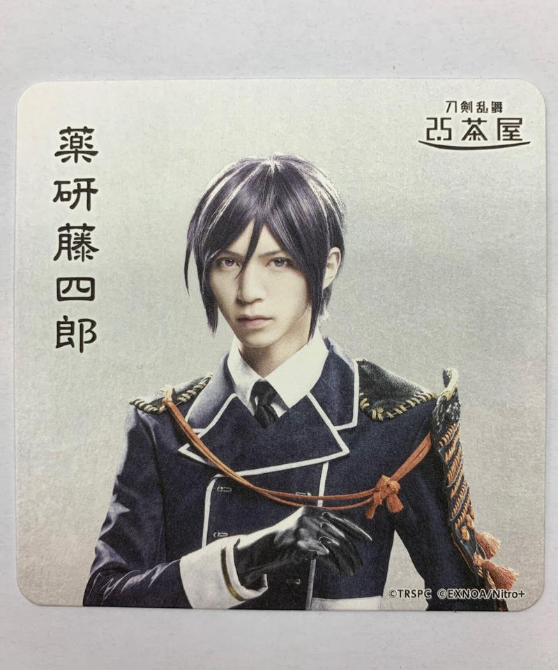 2 5茶屋 舞台 刀剣乱舞 无伝 夕紅の士 大坂夏の陣 薬研藤四郎 北村諒 コースター
