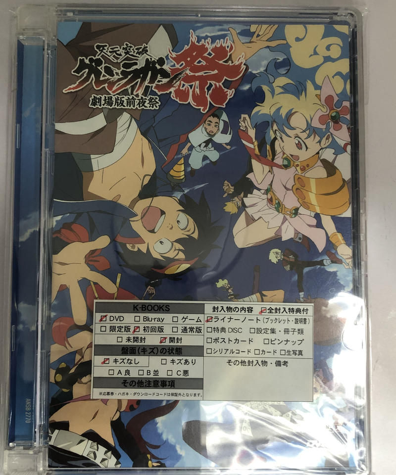 元突破グレンラガン 劇場版 前夜祭 Dvd K Books K Pop館 芸能館 動画