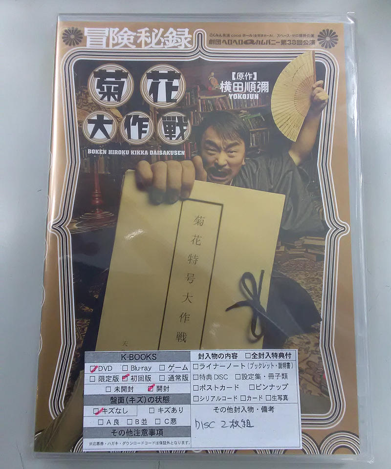 劇団ヘロヘロqカムパニー 冒険秘録 菊花大作戦 Dvd K Books K Pop館