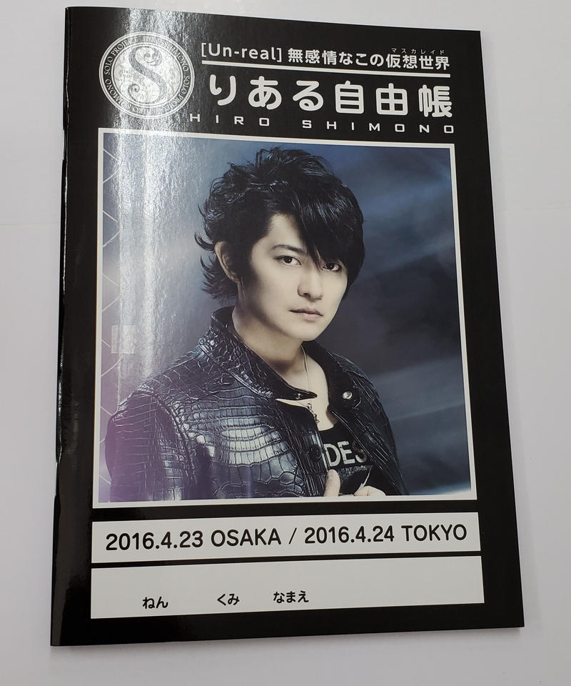 下野紘 バースデーライブイベント リアル Real 特典 りある自由帳 K Books 下野紘 バースデーライブイベント リアル Real 特典 りある自由帳 K Books