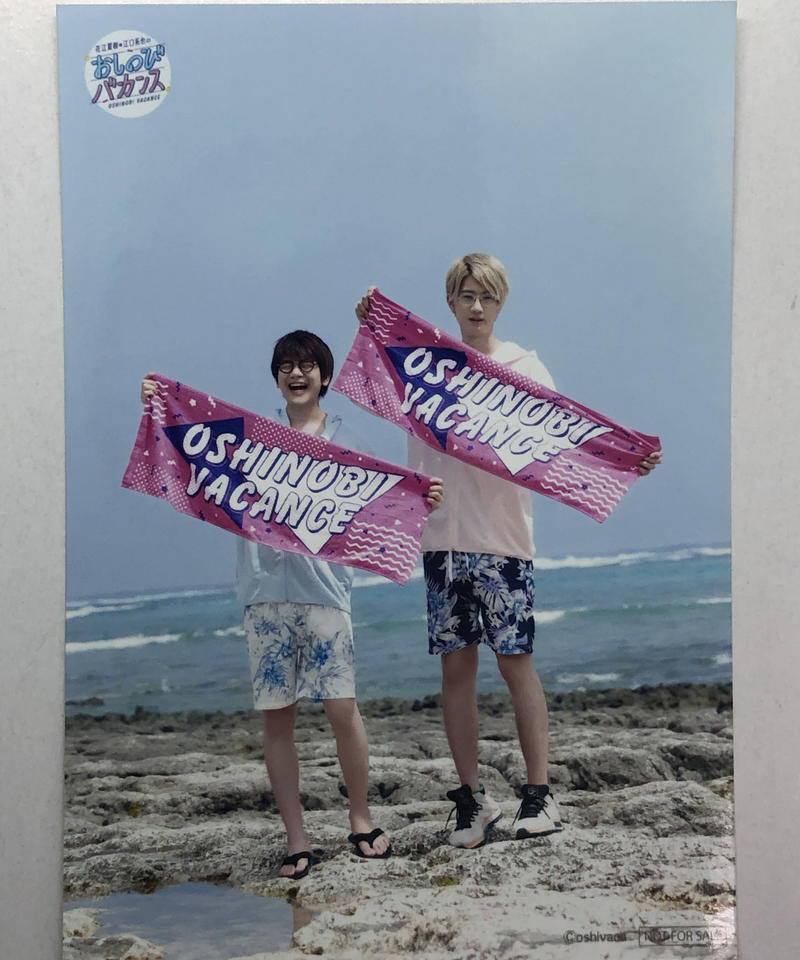 花江夏樹 江口拓也 おしのびバカンス 大王グループ オンリーショップ 特典 ブロマイド