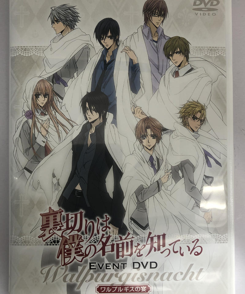 裏切りは僕の名前を知っている イベントdvd ワルプルギスの宴 Dvd K Books